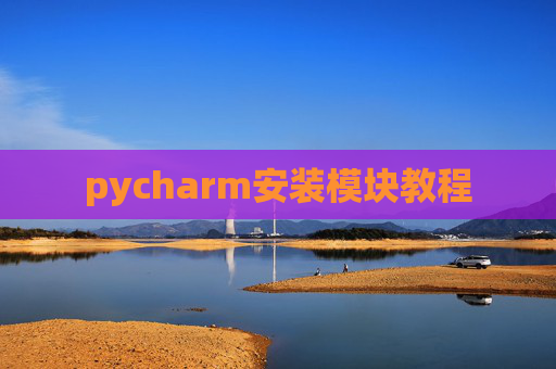 pycharm安装模块教程 pycharm安装模块教程
