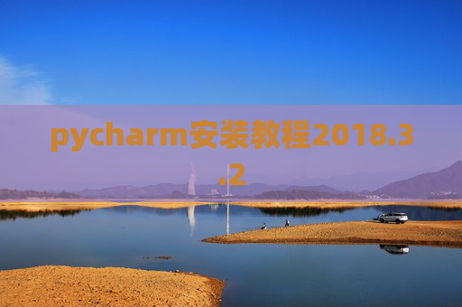 pycharm安装教程2018.3.2